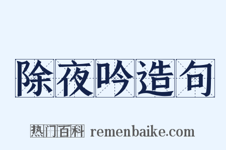 除夜吟造句是什么意思的图片
